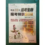 考前33天指考生物魔鬼特訓 (適合分科、私醫及後中醫)