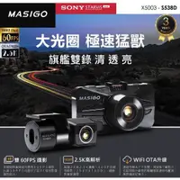 在飛比找蝦皮購物優惠-MASIGO S538D 雙鏡頭行車記錄器 旗艦雙鏡頭行車記