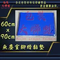 在飛比找蝦皮購物優惠-60x90cm  無塵室腳踏黏墊 無塵黏墊 藍色無塵墊 黏塵