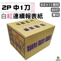 在飛比找蝦皮商城優惠-電腦連續報表紙 2P 白紅 中一刀 雙切