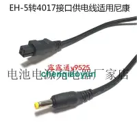 在飛比找露天拍賣優惠-EH-5轉4017接口供電線適用尼康D40X 1 AW1 J