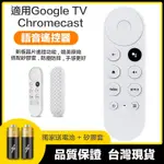 【攝界】送電池+矽膠套 GOOGLE TV 遙控器 谷歌電視 第四代 CHROMECAST 語音遙控 電視遙控器