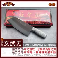 在飛比找蝦皮購物優惠-『莊金刀打鐵鋪』文武刀V金三合鋼（尖型）台灣製造/不生鏽菜刀