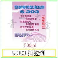 在飛比找Yahoo!奇摩拍賣優惠-『青山六金』附發票 S-303 消泡劑 500ml 對微生物