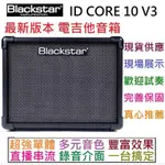 (現貨供應) BLACKSTAR ID CORE 10 V3 電吉他 音箱 AMP 內建 效果器 破音 可當 錄音介面