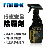 在飛比找樂天市場購物網優惠-真便宜 RAIN-X RX0046 行車安全除霧劑-噴罐35