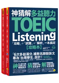 在飛比找TAAZE讀冊生活優惠-神猜解TOEIC多益聽力：「攻略」+「試題」+「解析」一本搞