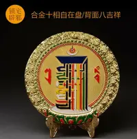 在飛比找樂天市場購物網優惠-合金十相自在盤/背面 八吉祥擺件/佛教禮品/ 直徑14cm