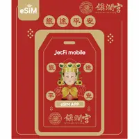 在飛比找中華航空-eMall優惠-JetFi Mobile app eSIM 鎮瀾宮媽祖聯名平