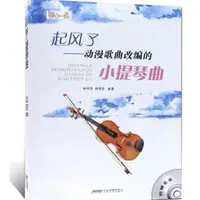 在飛比找樂天市場購物網優惠-【學興書局】起風了 小提琴動漫歌曲改編 幻化成風 崖上的波妞