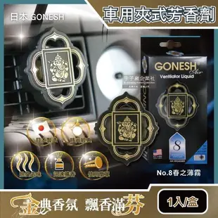 日本 GONESH 室內汽車空調冷氣出風口專用夾式芳香劑 1入x2盒