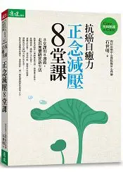 在飛比找樂天市場購物網優惠-抗癌自癒力：正念減壓8堂課