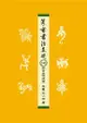 篆書書法基礎：540部首文字演變