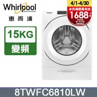 在飛比找PChome精選優惠-Whirlpool惠而浦 15公斤洗脫烘滾筒洗衣機 8TWF