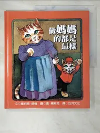 在飛比找樂天市場購物網優惠-【書寶二手書T1／少年童書_EA5】做媽媽的都是這樣_蜜莉恩