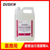 在飛比找PChome24h購物優惠-【日本DUSKIN】廚房油污清潔劑4L