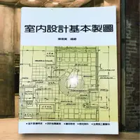 在飛比找蝦皮購物優惠-二手書 室內設計基本製圖