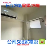 在飛比找蝦皮購物優惠-再退2000元 約6-7坪《台南586家電館》 日立冷氣變頻