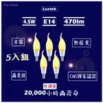 LUXTEK LED 燈泡 省電燈泡 4.5W E14 燈絲燈泡 省電 黃光 吊燈 樂施達 5入 燈泡 認證 蠟燭拉尾燈