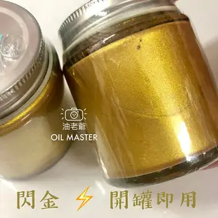 送筆刷 金漆 50ml 燙金漆 閃金 開罐即用 金色油漆 閃亮燙金 模型 金屬 繪畫 石碑 記號 油老爺快速出貨