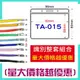 【【1套+1繩】】識別證套組 TA-015 橫式 量越大價格越優惠哦！