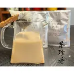 【茶珍香-日月潭奶茶】隨身包奶茶 (10入一袋裝)25克 日月潭台灣香奶茶 無糖奶茶 頂級奶茶 茶香 快速出貨 飲料