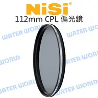在飛比找樂天市場購物網優惠-耐司 NISI 112mm 偏光鏡 Natural CPL 