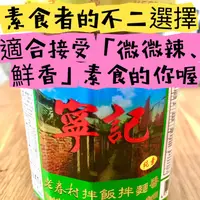 在飛比找蝦皮購物優惠-不含蘇丹紅🎉「寧記 老眷村拌飯拌麵醬」280g（純素）素肉燥