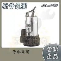 在飛比找蝦皮購物優惠-【泵浦批發】新井 XO250 【1/3HP／1.5吋】 汙水