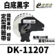 【速買通】Brother DK-11207/白底黑字/直徑58mm/每卷100張 相容定型標籤帶