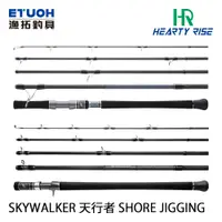 在飛比找蝦皮商城優惠-HR 天行者 SKY WALKER SHORE JIGGIN