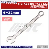 在飛比找Yahoo!奇摩拍賣優惠-SUN汽車工具 JTC AE 2409 2410 霧面梅開扳