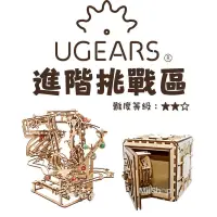 在飛比找蝦皮購物優惠-UGEARS｜🇺🇦 烏克蘭自走模型 -進階挑戰區（送砂紙）📢