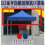 【現貨】頂布 遮陽篷 2X2米加厚抗UV防水頂布 帳篷 客廳帳 帳篷露營 摺疊伸縮蓬 停車棚 四腳帳 炊事帳 雲蓁2館