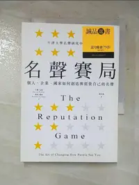 在飛比找樂天市場購物網優惠-【書寶二手書T3／財經企管_IZJ】名聲賽局：個人、企業、國