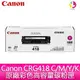 【公司貨/含稅】【送7-11禮券500元】Canon CRG418BK原廠彩色高容量碳粉匣(黑色)-適用MF8350Cdn/MF8360Cdn/MF8580Cdw/MF729CDW