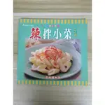 【雷根5】辣拌小菜 張和錦#360免運#8成新#外緣扉頁有書斑【W.632】