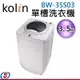 3.5公斤 Kolin 歌林 單槽洗衣機 BW-35S03 / BW35S03