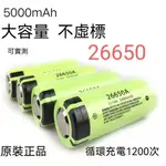 松下26650A動力鋰電池 5000MAH PANASONIC26650鋰電池 26650 鋰電池 國際牌鋰電池Q1