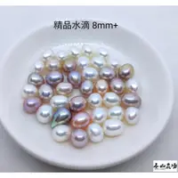 在飛比找蝦皮購物優惠-[春山農場] 『精品 水滴珍珠 8mm+ 左右 橢圓 無孔』