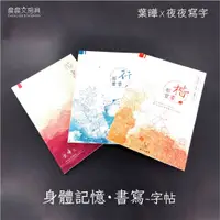 在飛比找蝦皮購物優惠-【晨晨文房具】葉曄字帖「身體記憶・書寫」系列 楷書/行書