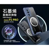 在飛比找樂天市場購物網優惠-【嚴選外框】 小米 POCO F5 PRO 石墨烯散熱手機殼