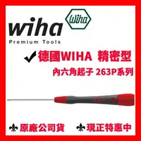 在飛比找樂天市場購物網優惠-✓全新 德國Wiha 精密螺絲起子 內六角起子 263P 六