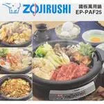 ZOJIRUSHI象印鐵板火鍋萬用鍋 EP-PAF25