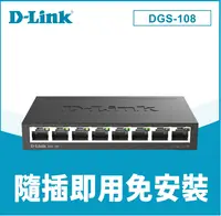 在飛比找樂天市場購物網優惠-【D-Link 友訊】DGS-108 8埠 Giga 桌上型