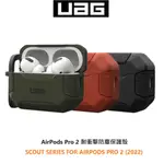 UAG AIRPODS PRO 2 耐衝擊防塵保護殼