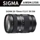 【送濾鏡】SIGMA 28-70mm F2.8 C DG DN （恆伸總代理公司貨） 標準恆定大光圈變焦鏡