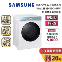 在飛比找蝦皮商城優惠-SAMSUNG 三星 12KG 蒸洗脫(聊聊再折) AI智慧