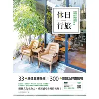 在飛比找momo購物網優惠-【MyBook】休日行旅：嚴選33條路線，玩遍台灣私房景點(