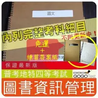 在飛比找Yahoo!奇摩拍賣優惠-免運！3900題【普考+地特四等】『近十年圖書資訊管理考古題